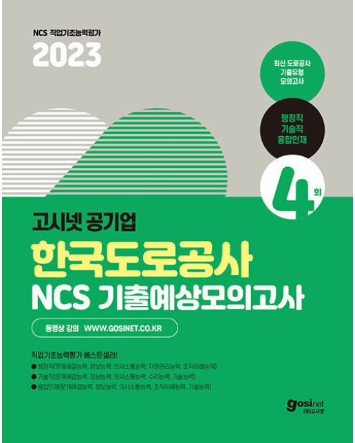 2023 고시넷 한국도로공사 NCS 기출예상모의고사 : 행정직/기술직/융합인재
