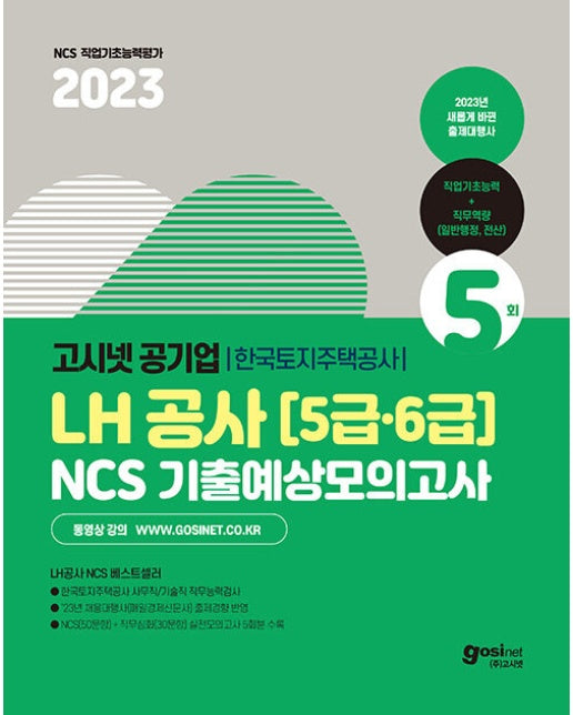 2023 고시넷 LH한국토지주택공사 5·6급 NCS 기출예상모의고사