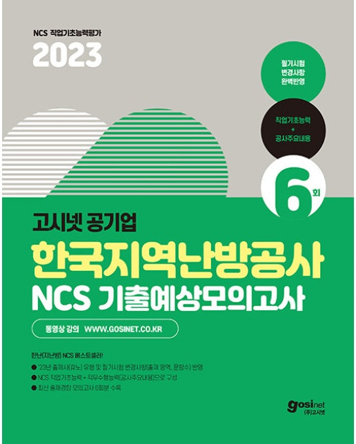 2023 고시넷 한국지역난방공사 NCS 기출예상모의고사 (사무직/기술직)