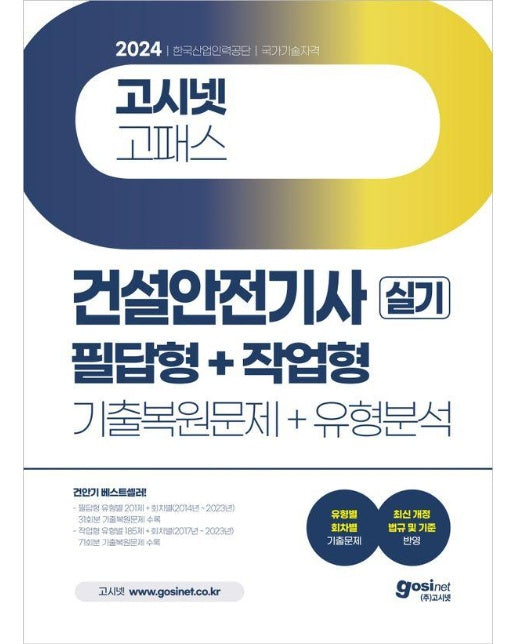 2024 고시넷 건설안전기사 실기 기출문제 + 유형분석 (필답형+작업형) 