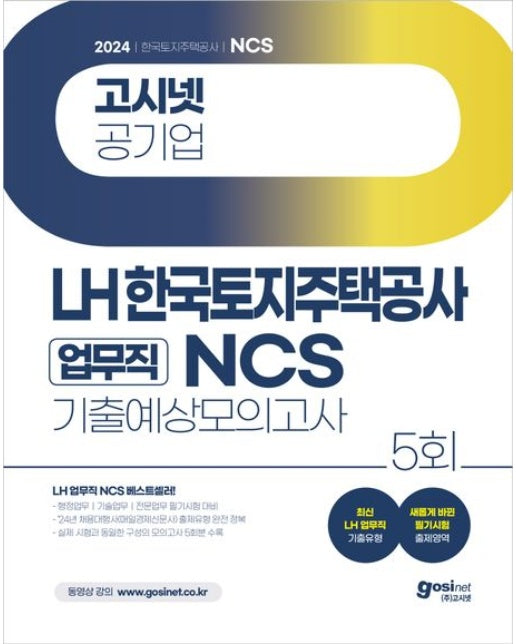 2024 고시넷 LH 한국토지주택공사 업무직 NCS 기출예상모의고사 5회