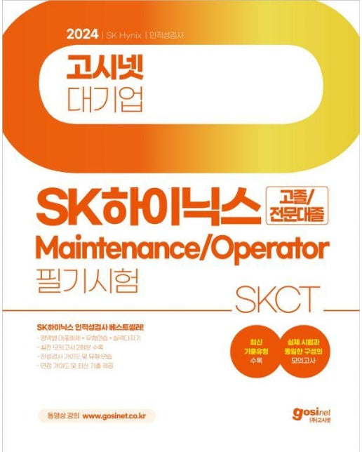 2024 고시넷 SK하이닉스 메인트 Maintenance/Operator 필기시험 SKCT (고졸/전문대졸)
