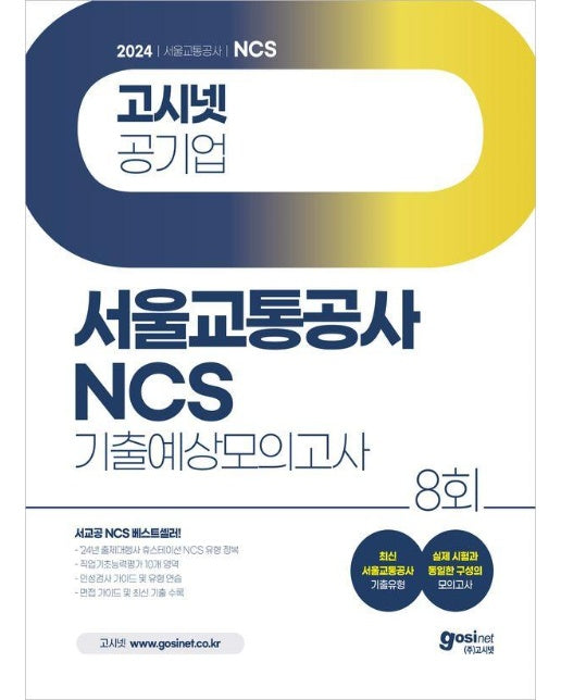 2024 고시넷 서울교통공사 NCS 기출예상모의고사 8회