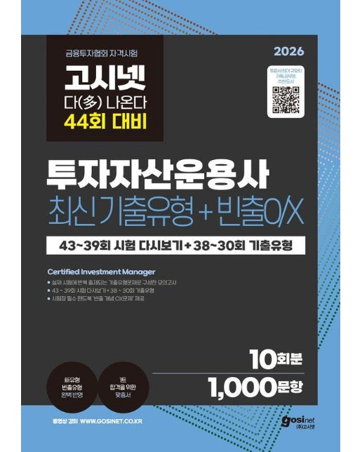  2026 고시넷 투자자산운용사 최신기출유형 10회+빈출OX