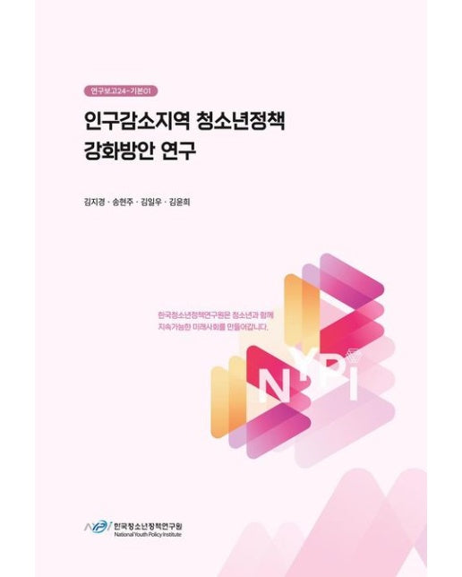 인구감소지역 청소년정책 강화방안 연구