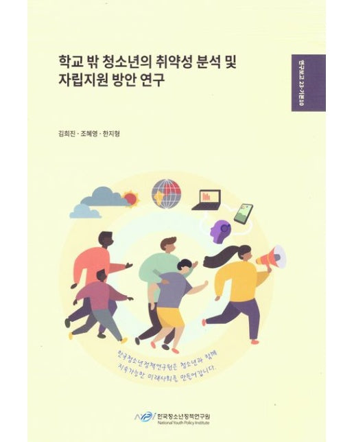 학교 밖 청소년의 취약성 분석 및 자립 지원 방안 연구