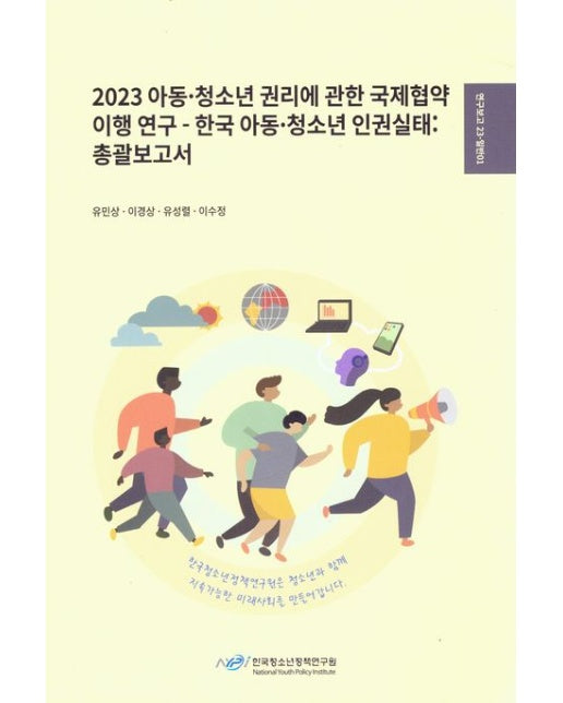 2023 아동·청소년권리에 관한 국제 협약 이행 연구: 한국 아동·청소년 인권 실태 총괄보고서