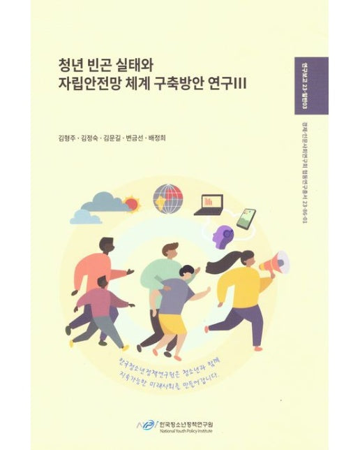 청년 빈곤 실태와 자립 안전망 체계 구축 방안 연구 3
