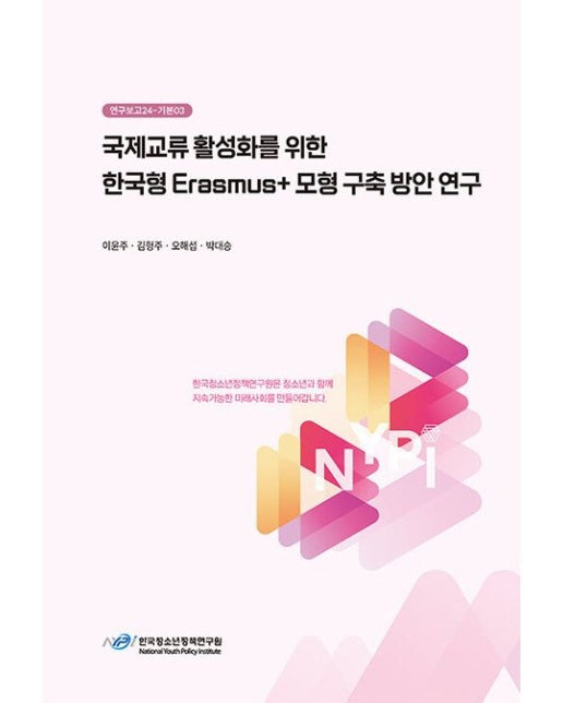 국제교류 활성화를 위한 한국형Erasmus+모형 구축 방안 연구