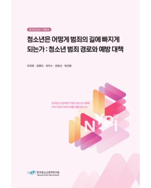 청소년은 어떻게 범죄의 길에 빠지게 되는가: 청소년 범죄경로와 예방대책