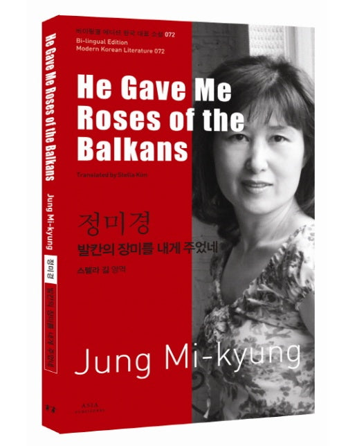 정미경: 발칸의 장미를 내게 주었네(He Gave Me Roses of the Balkans)