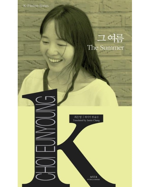 그 여름 The Summer - K-픽션 18