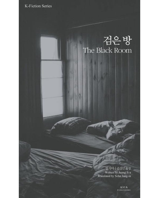 검은 방 The Black room - K-픽션 시리즈 26