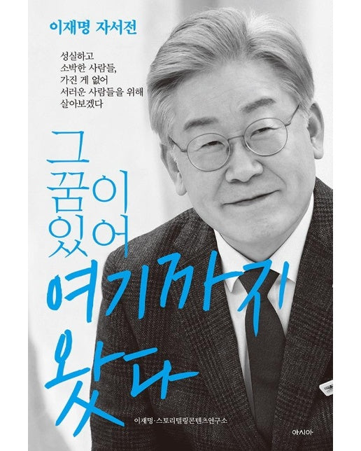 그 꿈이 있어 여기까지 왔다 : 이재명 자서전