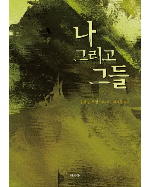 나 그리고 그들