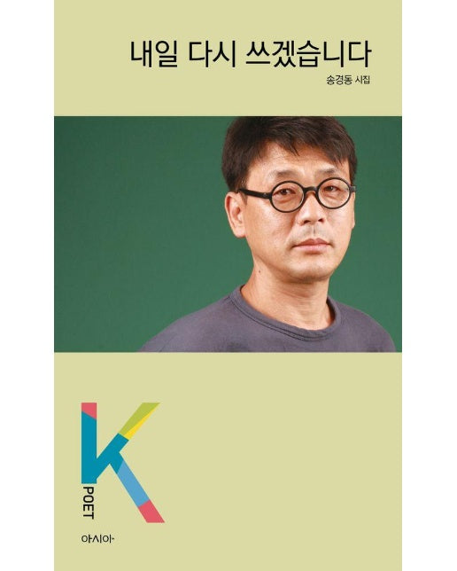 내일 다시 쓰겠습니다 - K-포엣 시리즈 36