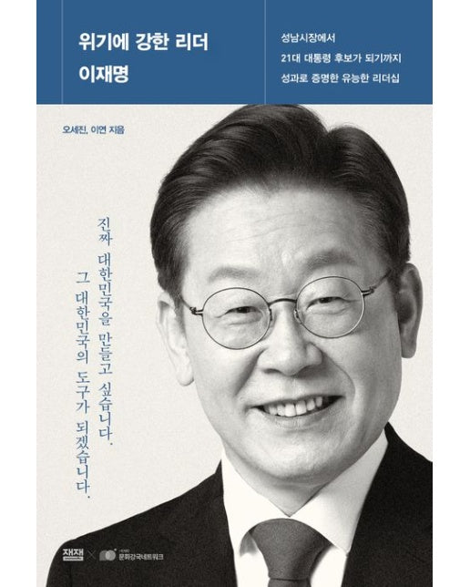 위기에 강한 리더 이재명 (성남시장에서 21대 대통령 후보가 되기까지, 성과로 증명한 유능한 리더십 | 반양장)