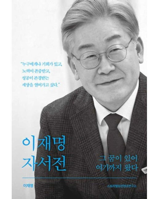 이재명 자서전 그 꿈이 있어 여기까지 왔다