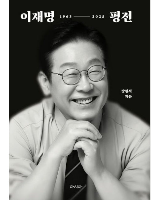 이재명 평전