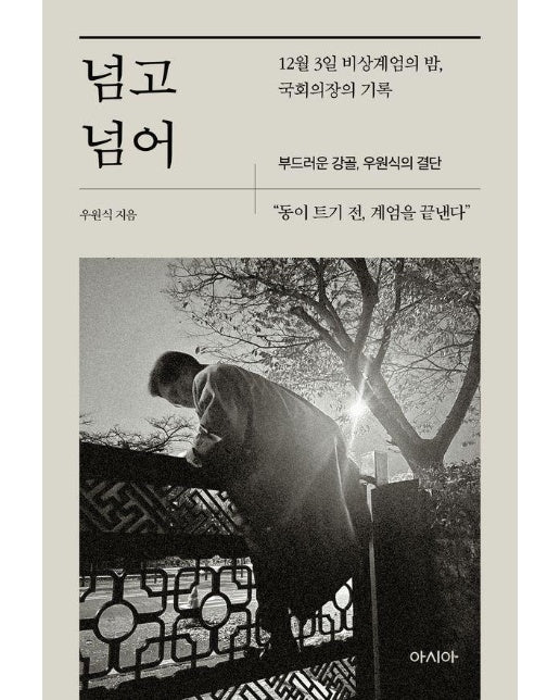 넘고 넘어 : 12월 3일 비상계엄의 밤 국회의장의 기록, 부드러운 강골 우원식의 결단 