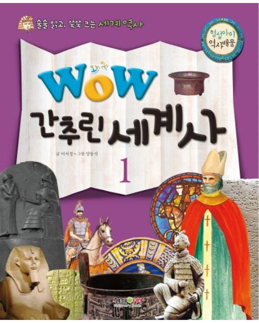 간추린 세계사 1 (술술 읽고, 쑥쑥 크는 세계 역사)