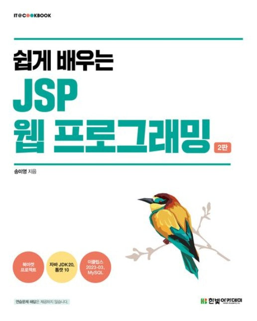 쉽게 배우는 JSP 웹 프로그래밍