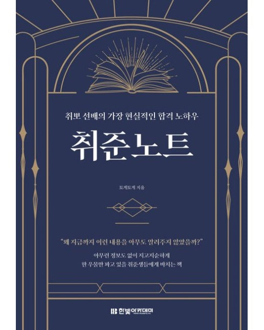 취준노트 (취뽀 선배의 가장 현실적인 합격 노하우)