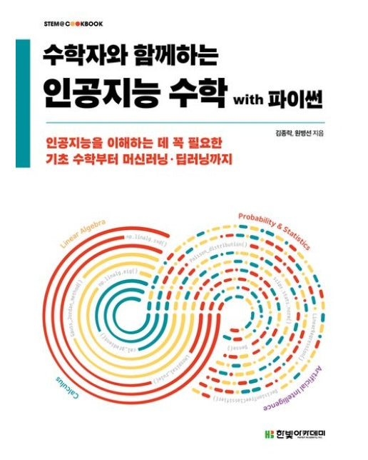 인공지능 수학 with 파이썬