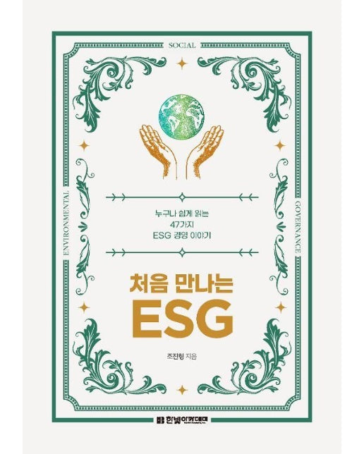 처음 만나는 ESG : 누구나 쉽게 읽는 47가지 ESG 경영 이야기