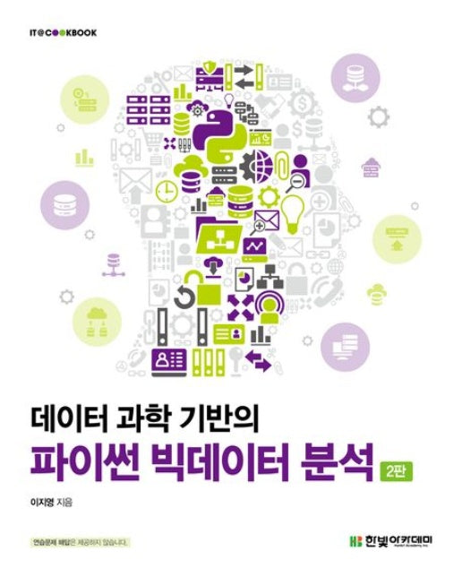 데이터 과학 기반의 파이썬 빅데이터 분석