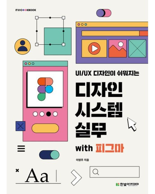디자인 시스템 실무 with 피그마