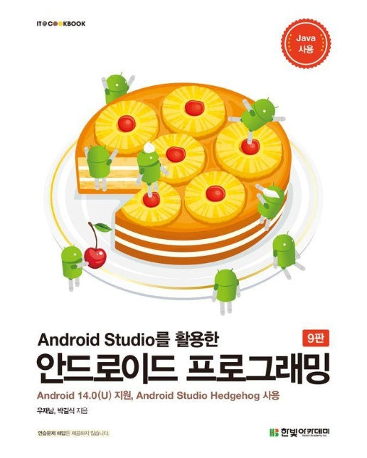 Android Studio를 활용한 안드로이드 프로그래밍 (Android 14.0(U) 지원, 9판)