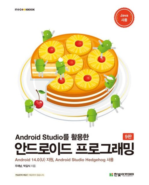 Android Studio를 활용한 안드로이드 프로그래밍 (9 판)