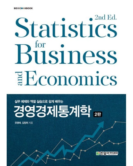 경영경제통계학 (2 판)