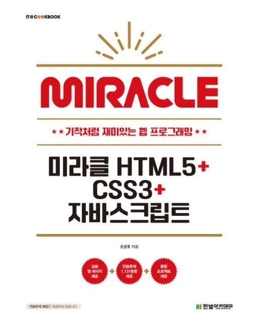 미라클 HTML5+CSS3+자바스크립트