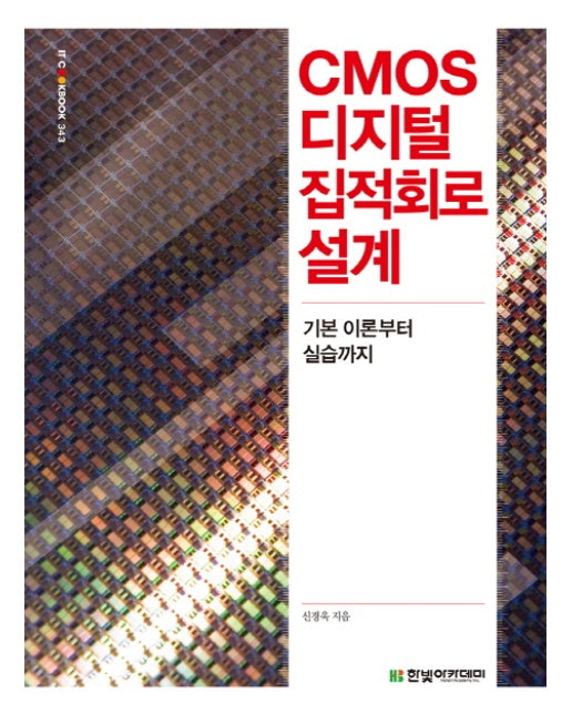 CMOS 디지털 집적회로 설계 기본 이론부터 실습까지
