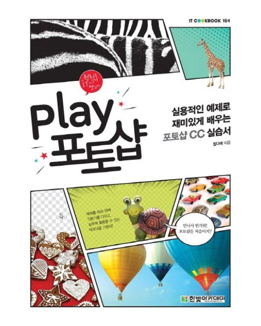 Play 포토샵 (실용적인 예제로 재미있게 배우는 포토샵 CC 실습서)