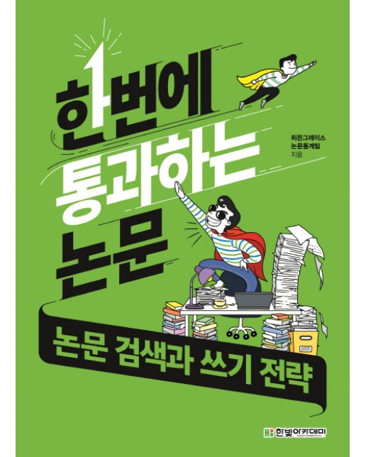 한번에 통과하는 논문: 논문 검색과 쓰기 전략