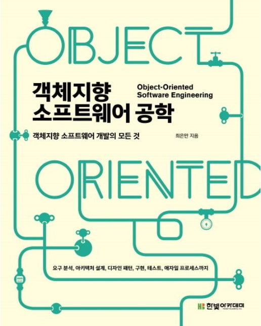 객체지향 소프트웨어 공학 (객체지향 소프트웨어 개발의 모든 것)