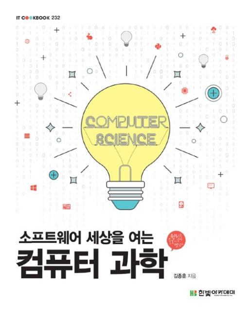 소프트웨어 세상을 여는 컴퓨터 과학
