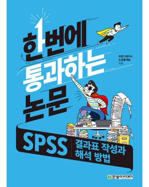 한번에 통과하는 논문 : SPSS 결과표 작성과 해석 방법