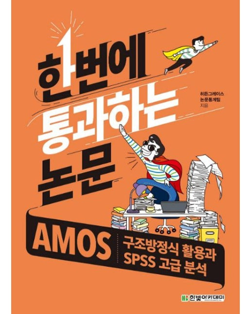 한번에 통과하는 논문 : AMOS 구조방정식 활용과 SPSS 고급 분석