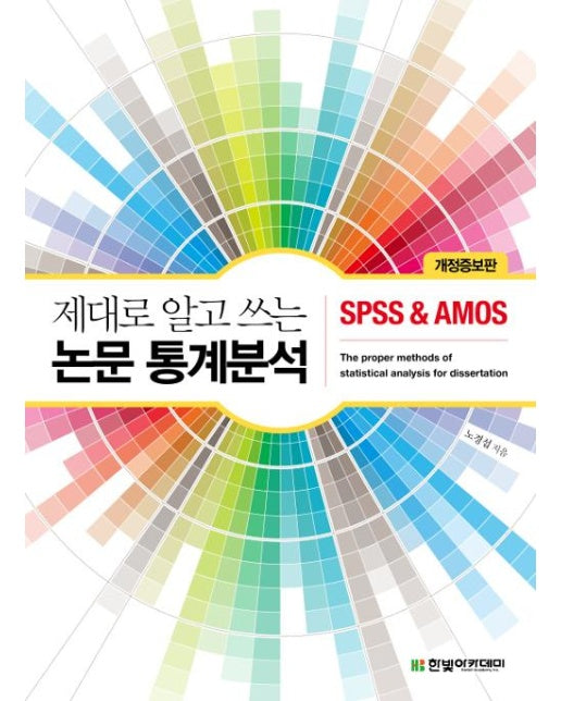 제대로 알고 쓰는 논문 통계분석 : SPSS & AMOS