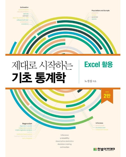 제대로 시작하는 기초 통계학 : Excel 활용 (2판) 