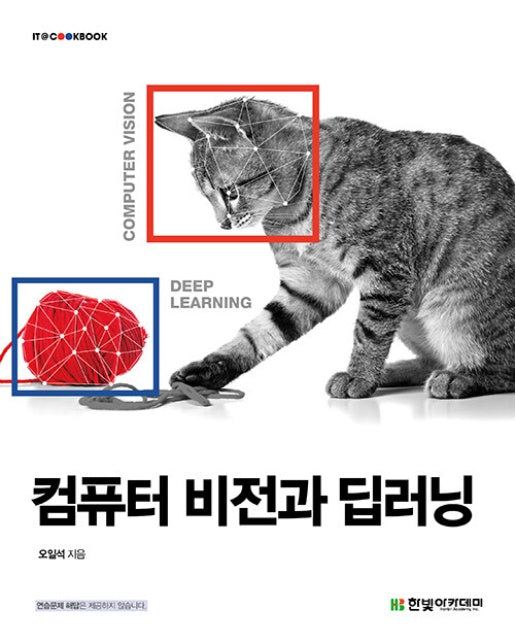 컴퓨터 비전과 딥러닝 - IT Cookbook