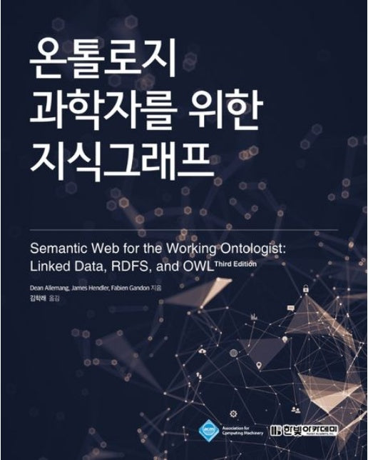 온톨로지 과학자를 위한 지식그래프 (세상 모든 것들의 연결고리, 시맨틱 웹과 지식그래프)