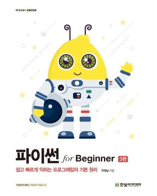파이썬 for Beginner (쉽고 빠르게 익히는 프로그래밍의 기본 원리 | 3 판)
