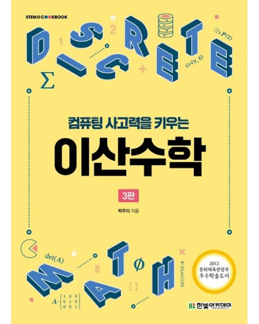 컴퓨팅 사고력을 키우는 이산수학 (3 판)