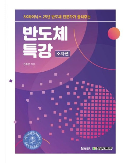 반도체 특강: 소자편