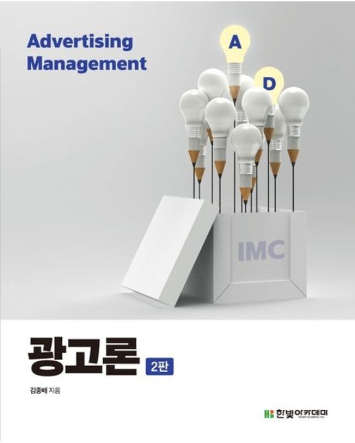 광고론 (통합적 마케팅 커뮤니케이션 IMC의 이해 | 2 판)